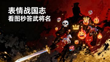 已发奖|表情战国志·看图秒答大将名