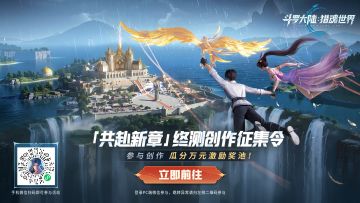 《斗罗大陆：猎魂世界》终测创作征集令，参与瓜分万元激励奖池！