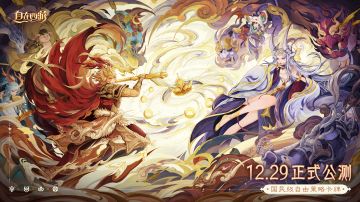 【已开奖】搭配不设限，阵容才百变！《自在西游》公测定档12月29日！