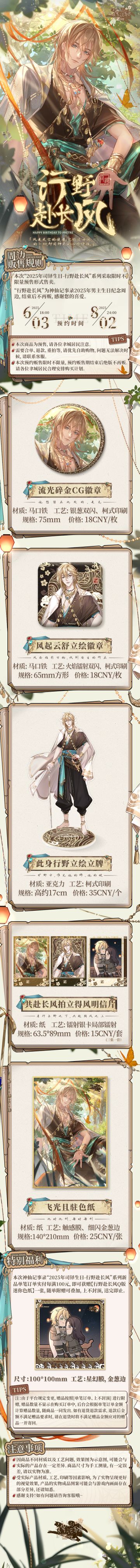【神仙记事录】行野赴长风·司铎生日周边情报（已开奖）