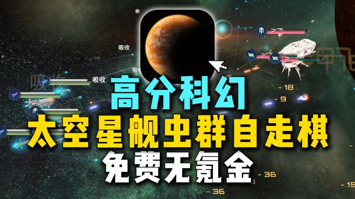 星际战舰自走棋?!完全免费无氪金,碾压异星虫群,科技感拉满截图