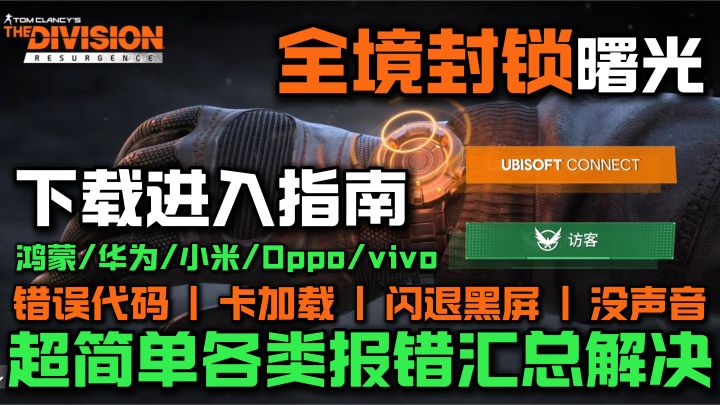 全境封锁曙光下载进入问题解决!华为/鸿蒙/ios/OV/一加都适用!截图