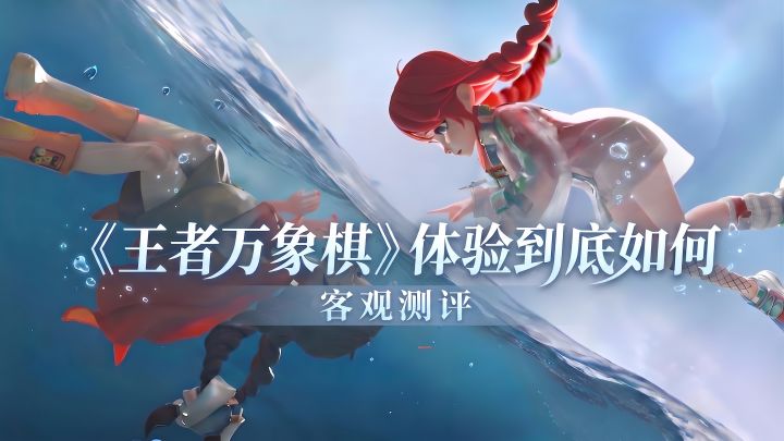 一刷二养三炸场《王者万象棋》体验到底如何？截图
