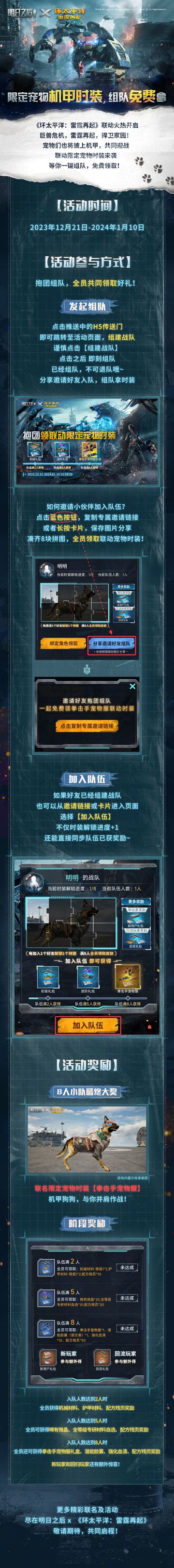 外星巨兽入侵明日世界，狗狗们也要武装上阵，联动限定宠物机甲时装来袭，一键组队就能免费领取！
12月21日至1月10日，幸存者可以在活动页面中【组建队伍】邀请好友，或通过分享链接【加入队伍】，不断解锁配方残页等道具好礼。入队人数达到8人，队伍全员共同获得联名限定【拳击手宠物服】！
只需点击传送门参与：https://mrzh.163.com/tpyld/
机甲狗狗，不怕困难；雷霆再起，直面危机！赶快