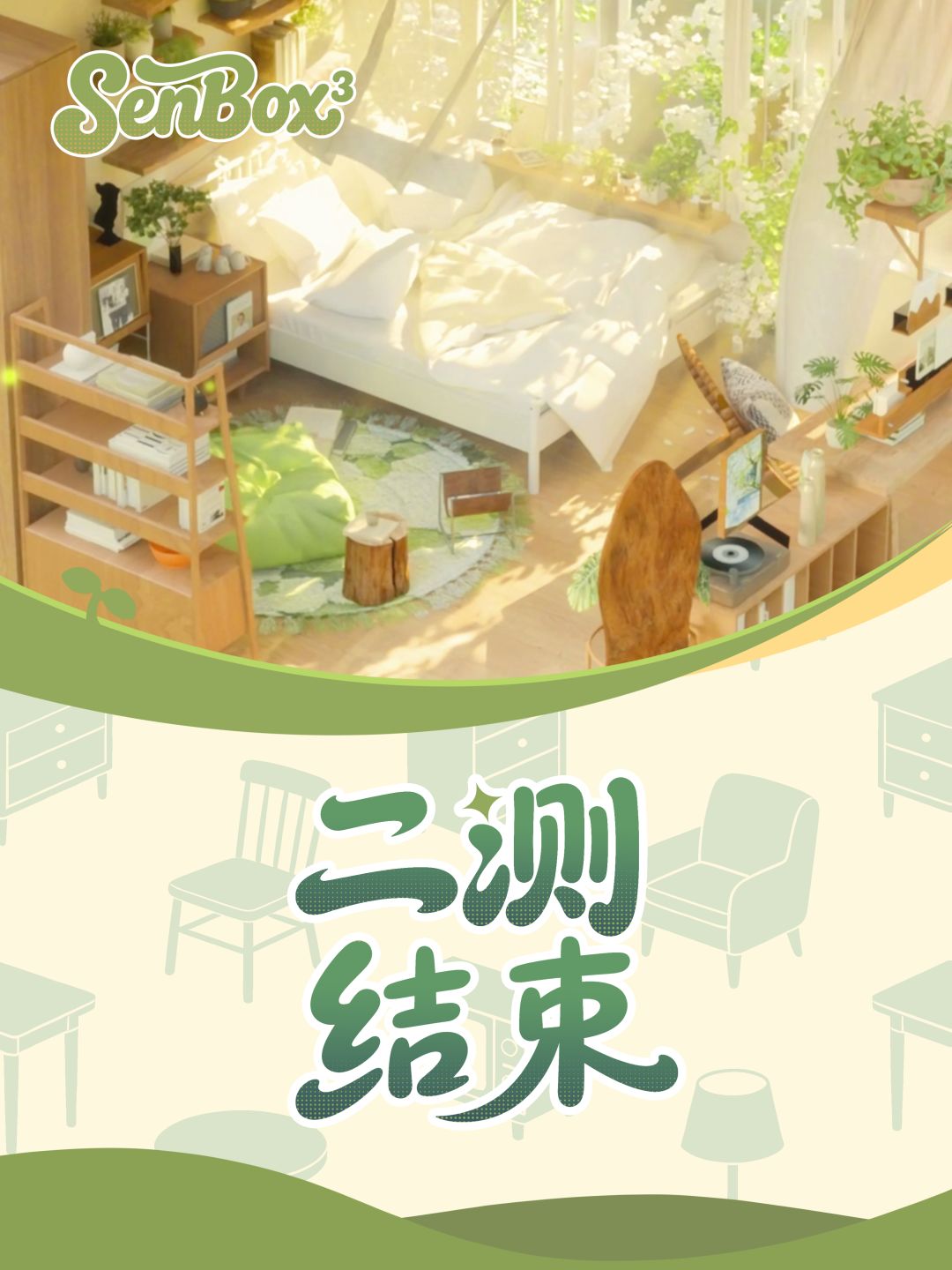 🌿 森盒二测|今日 18:00 正式关服 1