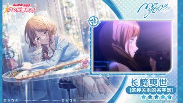 【长崎爽世——这种关系的名字是】3D演出服装展示