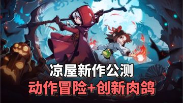 凉屋新作公测！童话风肉鸽冒险手游！百变流派自由构筑~