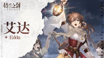 《铃兰之剑》角色情报：艾达——不屈的少女