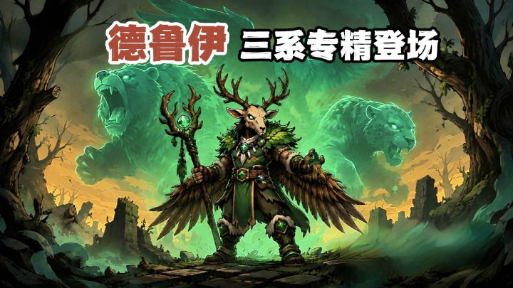 三系专精新职业德鲁伊登场，中秋专属皮肤坐骑轻松兑换！截图