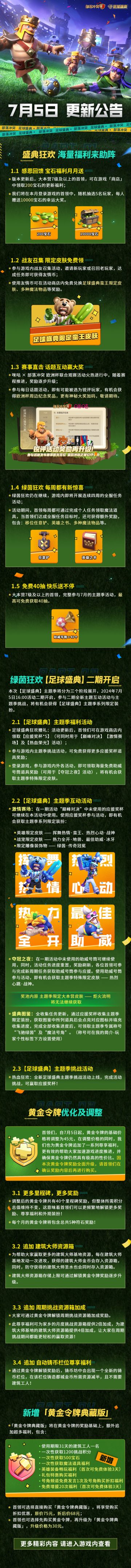 7月5日「夏季版本·巨熊势不可挡」、「足球盛典·二期」更新上线