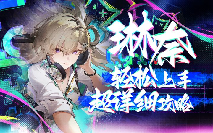 【鸣潮3.0】双模态泛用副C，琳奈详细攻略截图