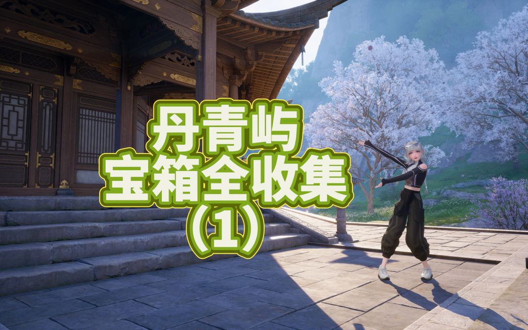 【无限暖暖】丹青屿宝箱全收集攻略（1）截图