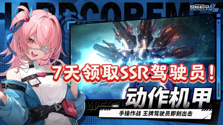 硬核机甲启示,7天领取SSR驾驶员!截图