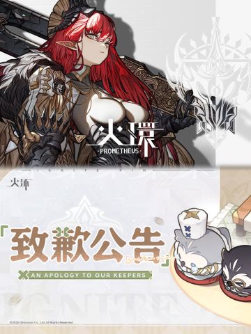 火环官方致歉，数值问题膨胀发补偿！