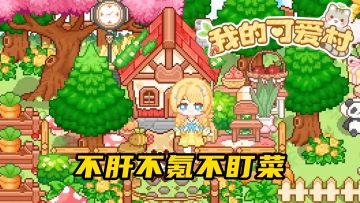 救命！这游戏治好了我的“肝氪PTSD”，终于能真·躺平了！