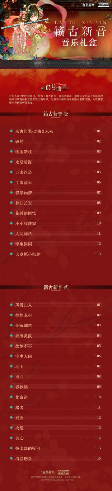 全新周边「籁古新音·音乐礼盒」即将开售