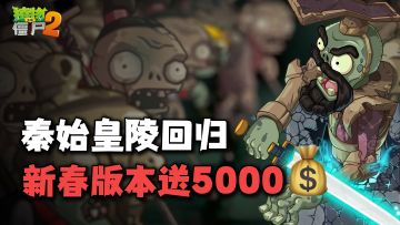 植物大战僵尸2新春版本！ 秦陵回归！免费超装+5000$等你来拿！