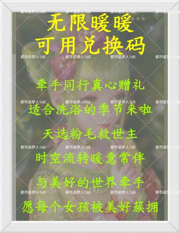 无限暖暖可用兑换码！