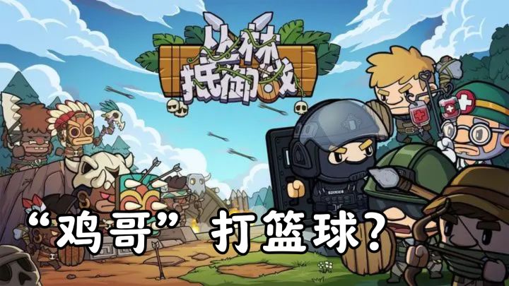 抽象神游!开局“鸡哥”打篮球,还是肉鸽搜刮游戏!截图