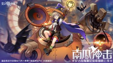 冒险家时装 | 尼古拉斯「南瓜冲击」