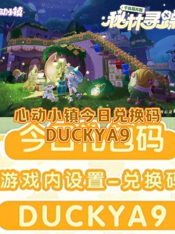 心动小镇9.25今日兑换码
