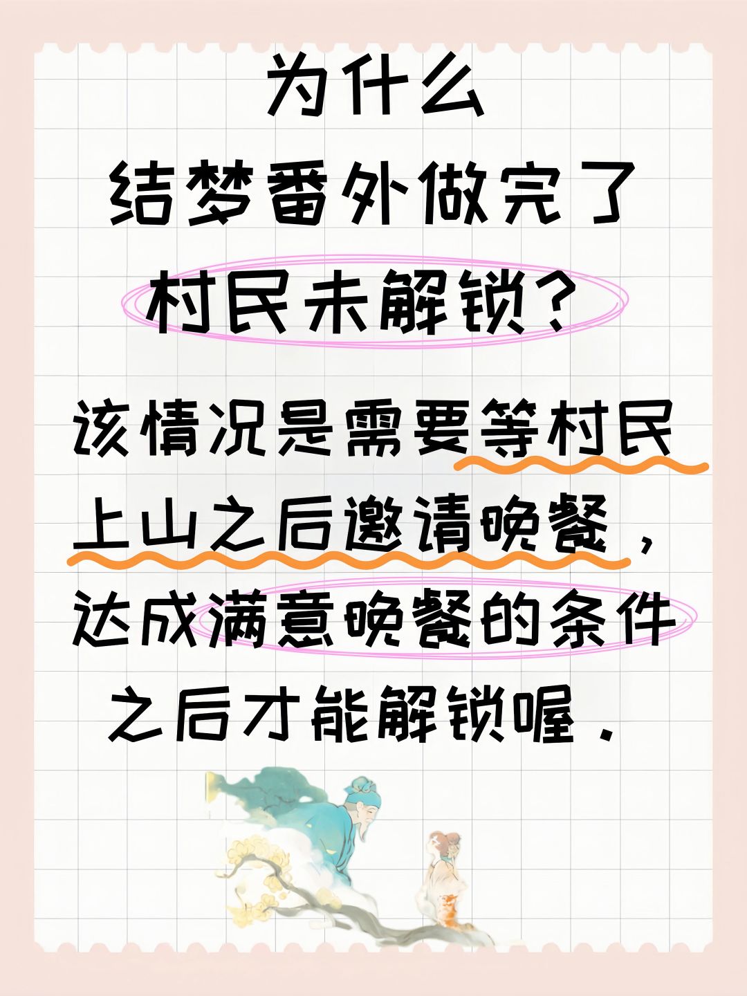 为什么结梦番外做完了村民未解锁? 2