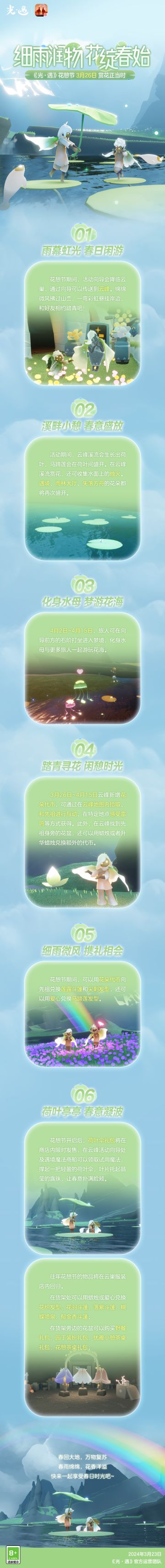 细雨润物 花绽春始 |《光·遇》3月26日 花憩节更新内容公告