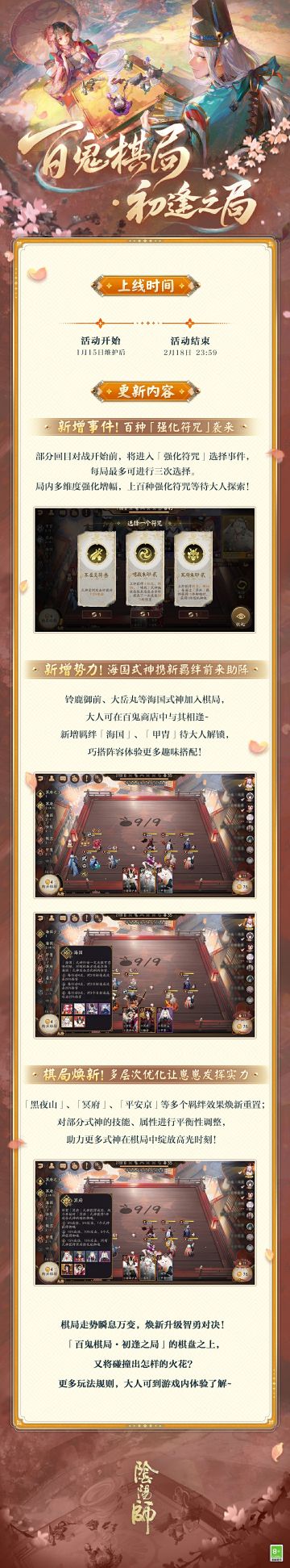☆百鬼棋局·初逢之局即将开启☆
多人对抗模式「百鬼棋局·初逢之局」将重返平安京！精彩对决即将上演——
△活动时间：1月15日维护后-2月18日 23:59
全新强化机制，更多式神助阵，羁绊迭代升级！大人可戳下方长图了解详情~