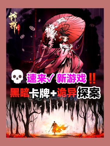 暗黑卡牌新游戏❓‼️诡异国风策略冒险探案