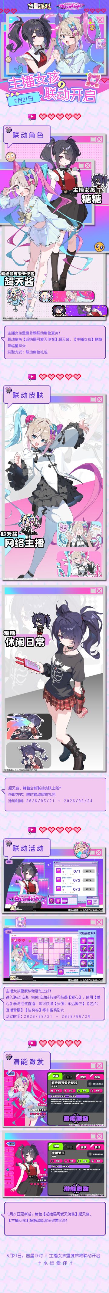 【吉星派对×主播女孩重度依赖】†联动复刻决定†