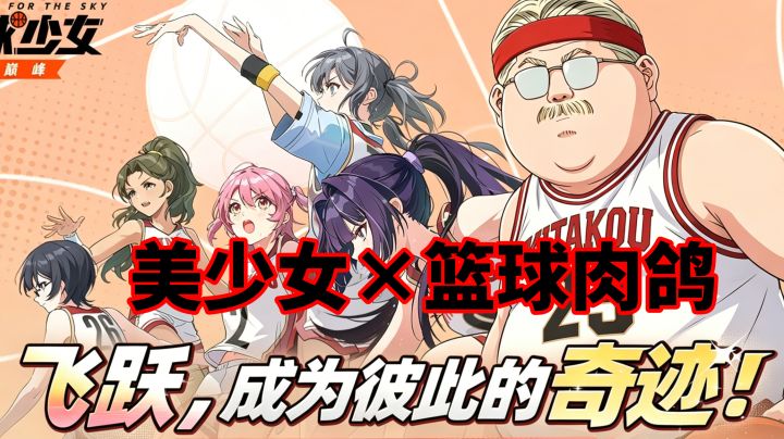 【赛球娘】三测小众宝藏篮球美少女二游评测~截图