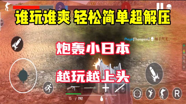 谁玩谁爽!一款可以炮轰小日本的神作截图