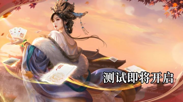 二测即将开启!一个视频带你了解最新的三国武将桌游截图