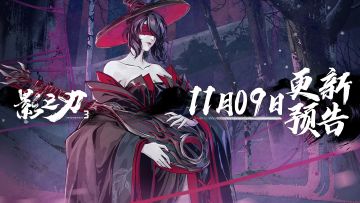 11月9日更新预告