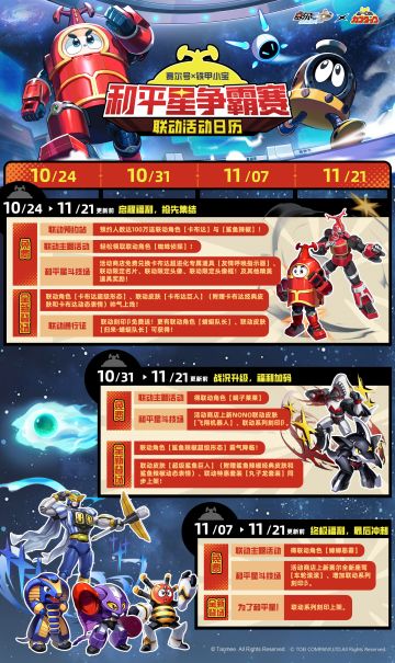「赛尔号×铁甲小宝联动版本行程日历」