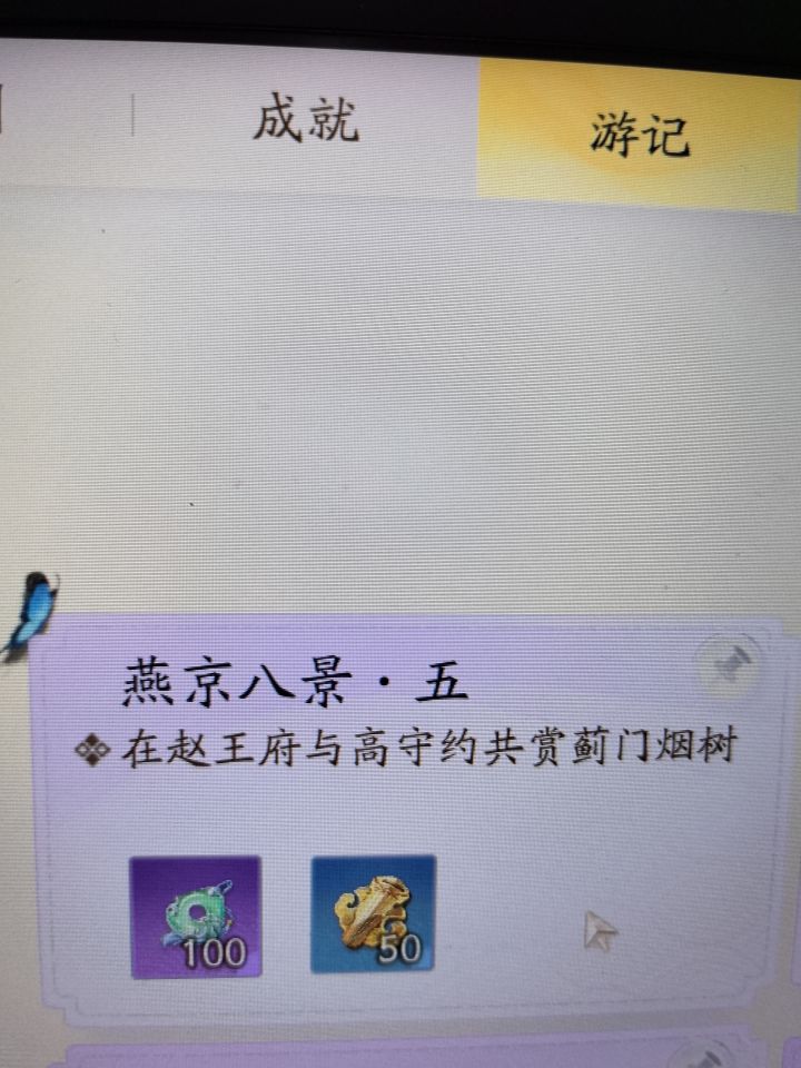 求助，游记燕京八景截图