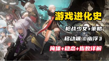 【游戏进化史】移动端《幽浮》？二次元枪战美少女！预约超百万！