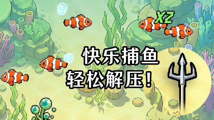简单不费脑，“这条鱼值钱”捞鱼的快乐，轻松解压~截图