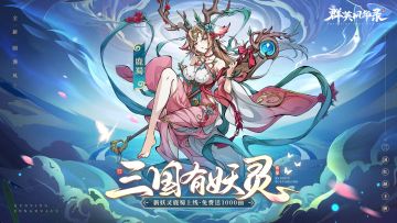 【已开奖】全新妖灵「鹿蜀·灵泽鸣霄」震撼登场！