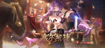 裁暗之锋·塞尔凯特培养攻略