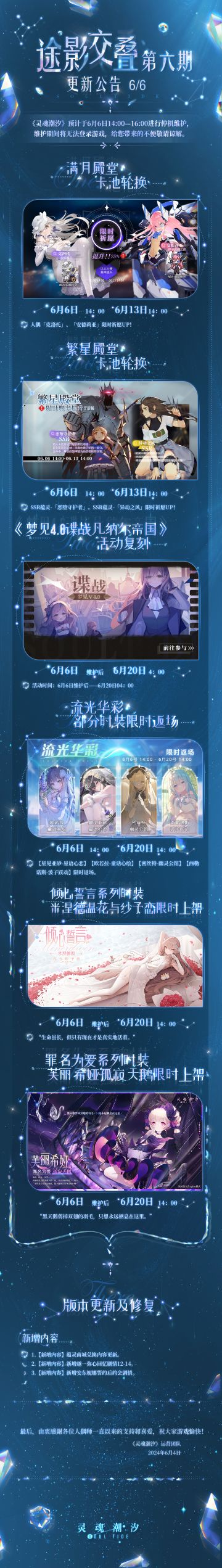 《灵魂潮汐》6月6日途影交叠-第6期停机维护公告