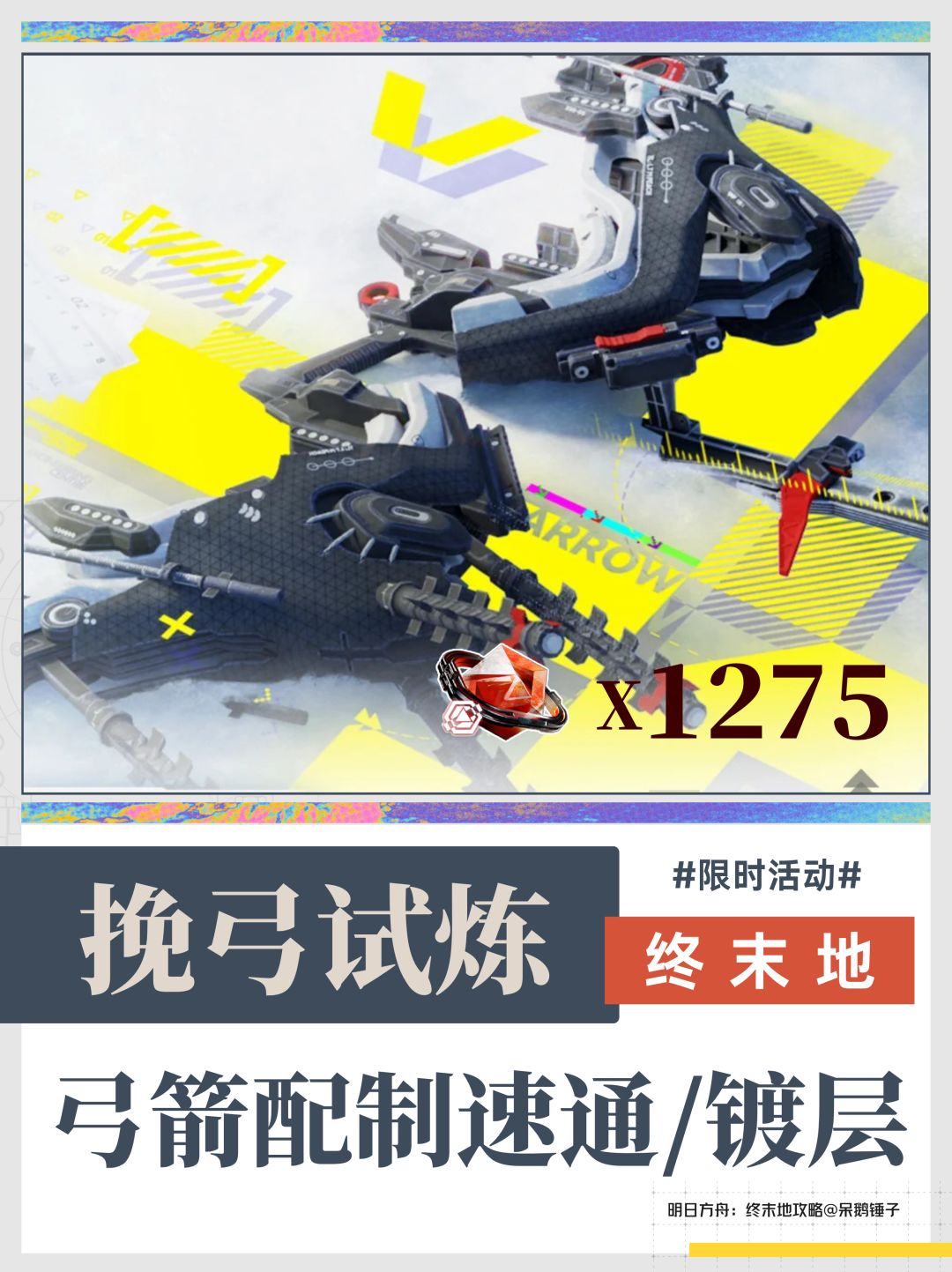 【终末地】挽弓试炼配置/速通/补齐任务攻略 1