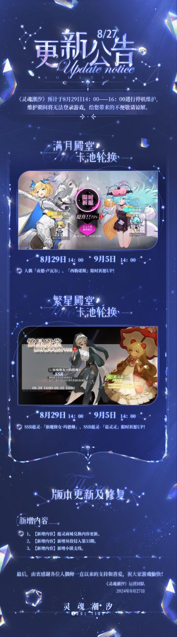 《灵魂潮汐》8月29日停机维护公告