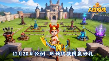 【已发奖】晒预约截图赢好礼 ！《人征塔战》11月20日正式公测