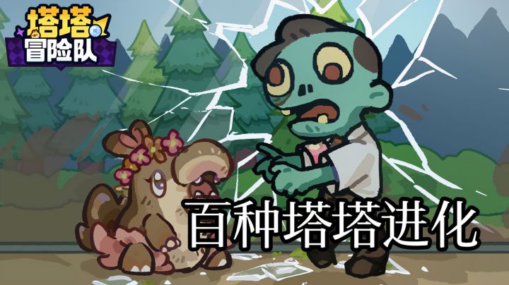 百种塔塔专属进化路线 属性克制搭配弹珠台养成策略截图