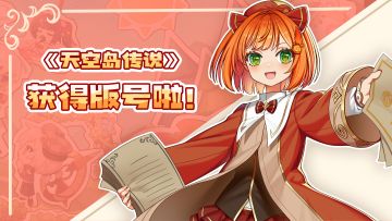 滴滴滴~《天空岛传说》已经获得版号~