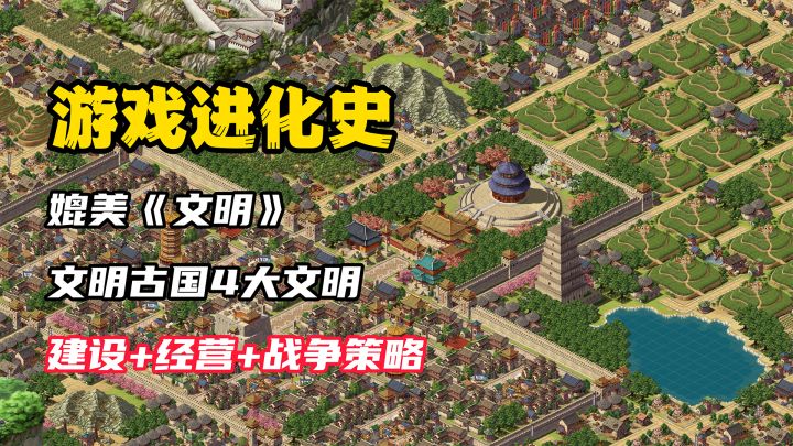 【游戏进化史】媲美《文明》,移动端模拟城市天花板,建设+经营+策略+战争!高分好评!截图