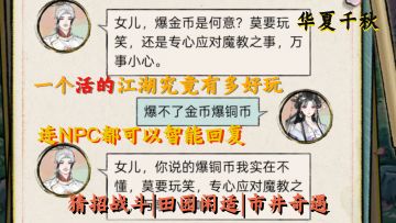 一个活的江湖究竟有多好玩？【华夏千秋】