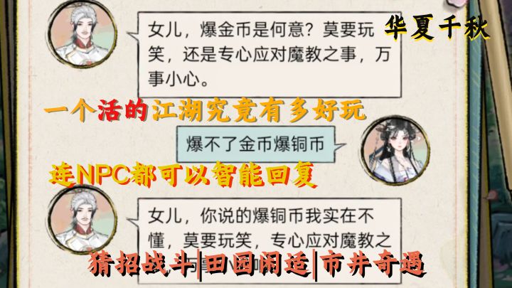 一个活的江湖究竟有多好玩？【华夏千秋】截图