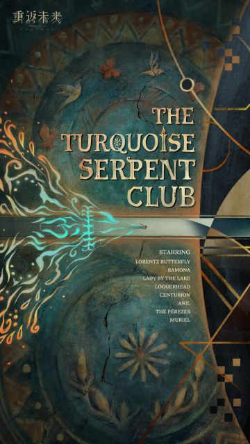 3.5版本「《绿松石蛇俱乐部》」即将登场！